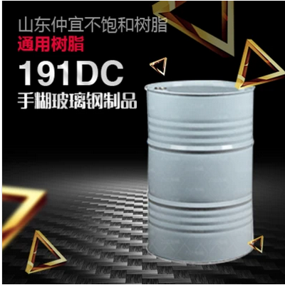 仲宜  M-191DC手糊樹脂  用于各種普通手糊玻璃鋼制品  價格電議