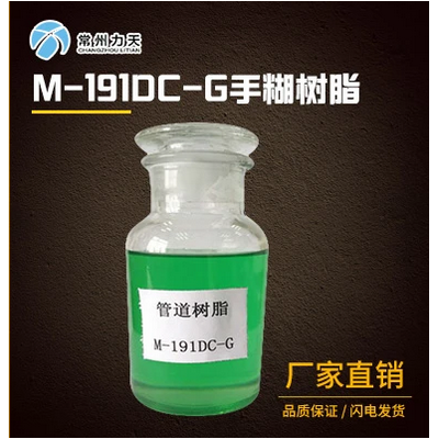 常州力天 M-191DC-G不飽和聚酯樹脂手糊樹脂 價格電議