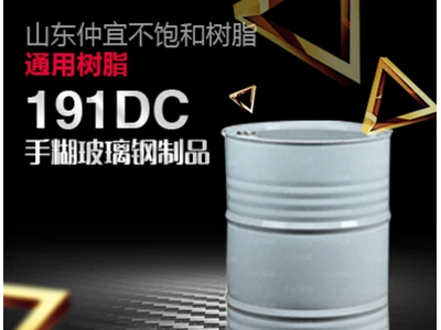 仲宜  M-191DC手糊樹脂