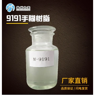 M-9191不飽和聚酯樹脂手糊樹脂