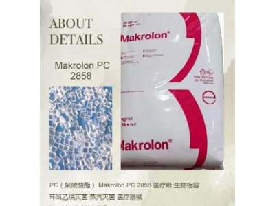 科思創 Makrolon PC 2858 透明級 塑膠原料