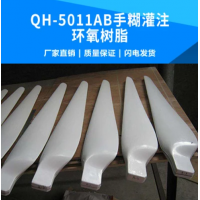 緊急求購QH-5011AB手糊灌注環(huán)氧樹脂