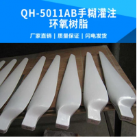 【招標求購】QH-5011AB手糊灌注環氧樹脂