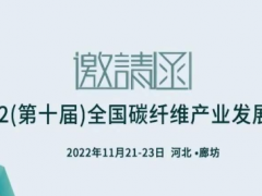 11月21-23日-廊坊-2022（第十屆）全國碳纖維產業發展大會