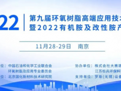 11月28-29日-南京-2022(第九屆)環氧樹脂高端應用技術交流會