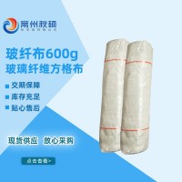 玻纖布600克玻璃纖維方格布600g 玻璃鋼無堿方格布現貨